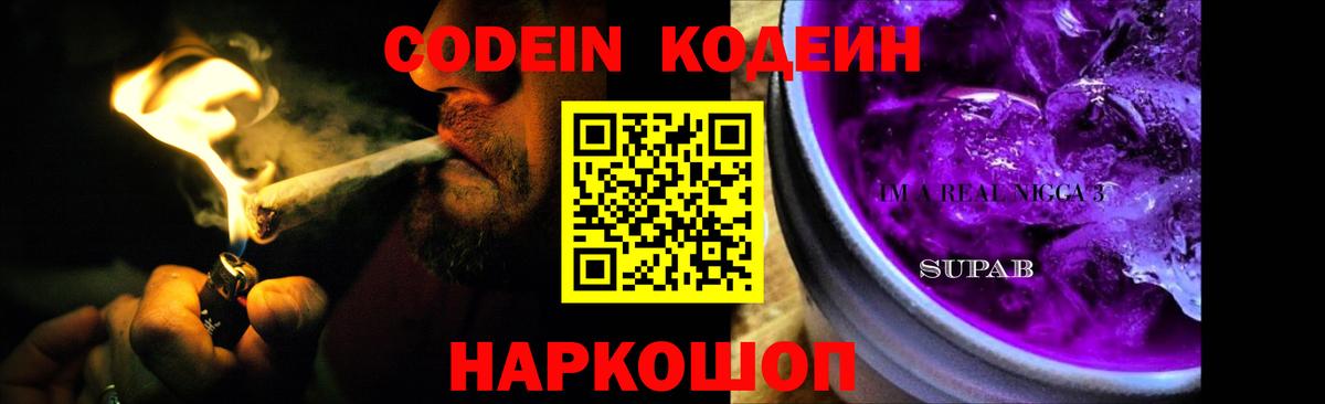 Кодеин Purple Drank  Кодеин напиток Lean (лин)  Вход с VPN  Барнаул 